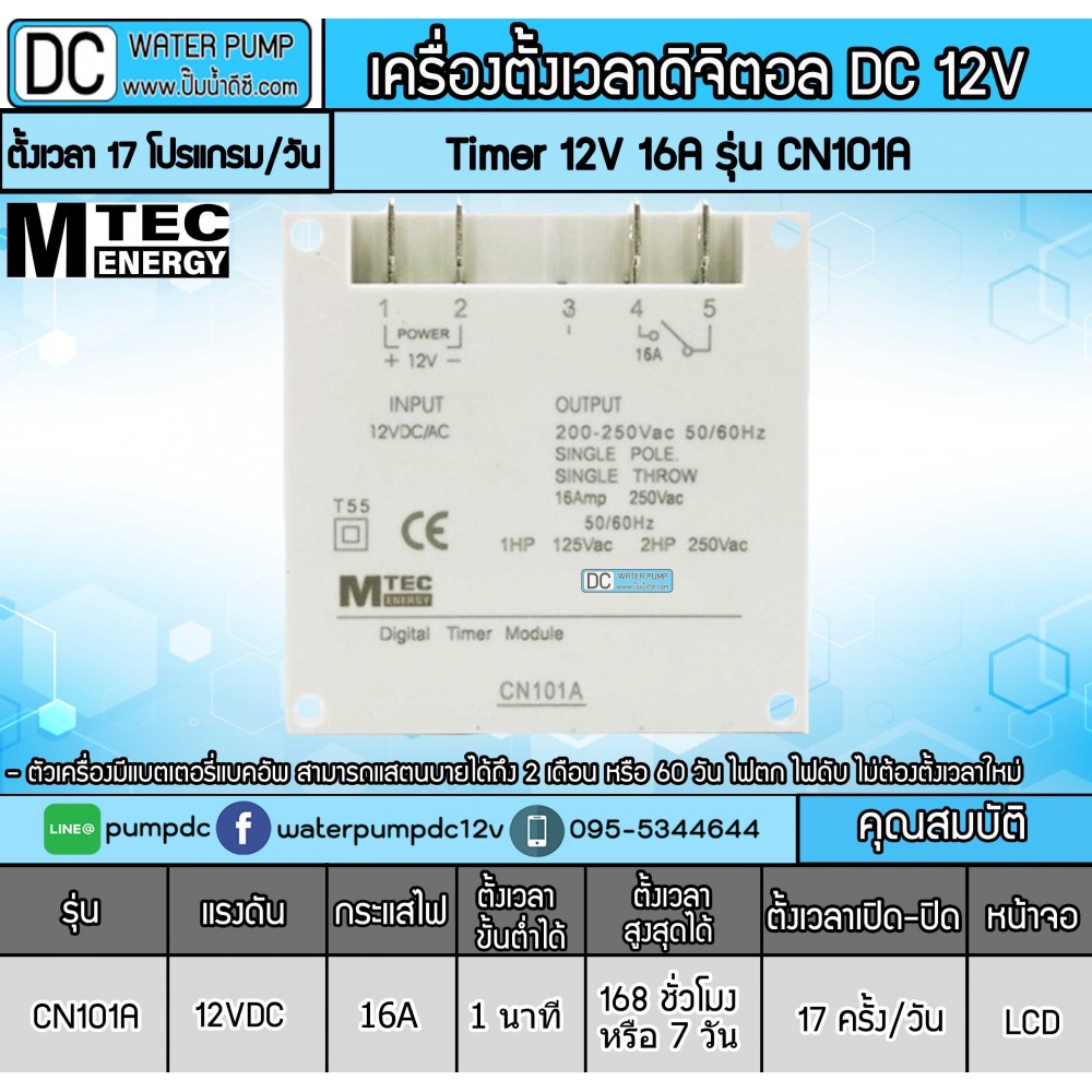 เครื่องตั้งเวลาดิจิตอล MTEC DC12V 16A รุ่น CN101A Digital Timer Switch (เกรด A)
